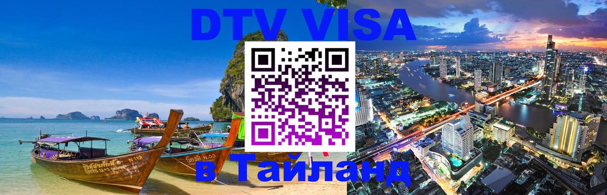 Купить DTV визу в Таиланд Томск 
