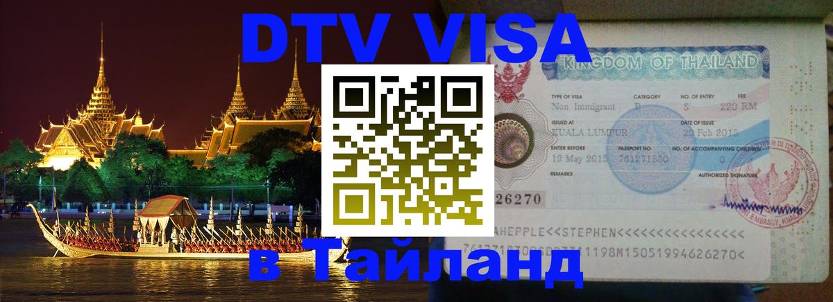 Стоимость и условия DTV визы — оформление в Таиланд под ключ - 
