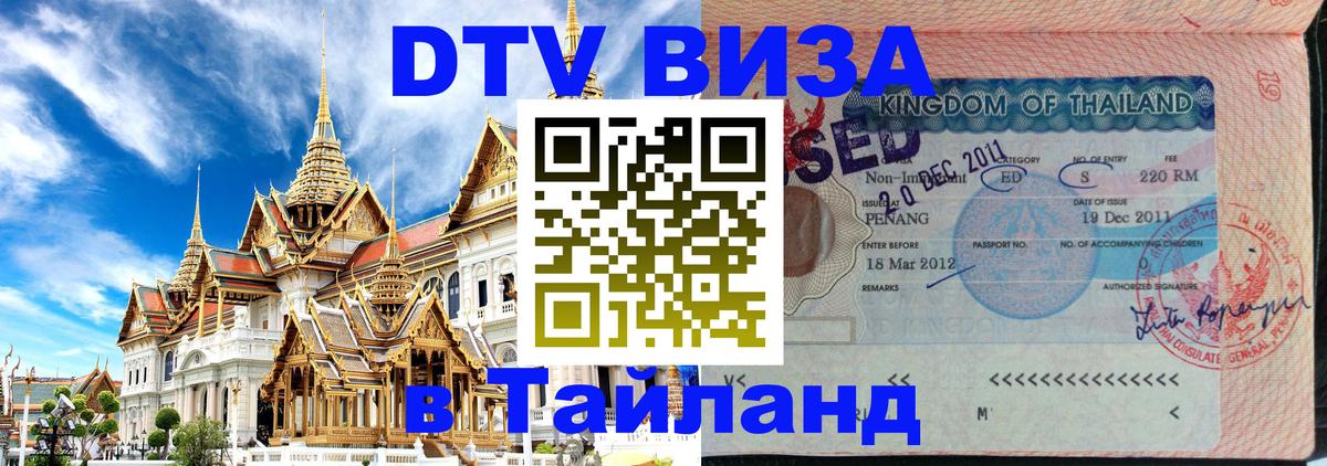 DTV виза Тайланд 